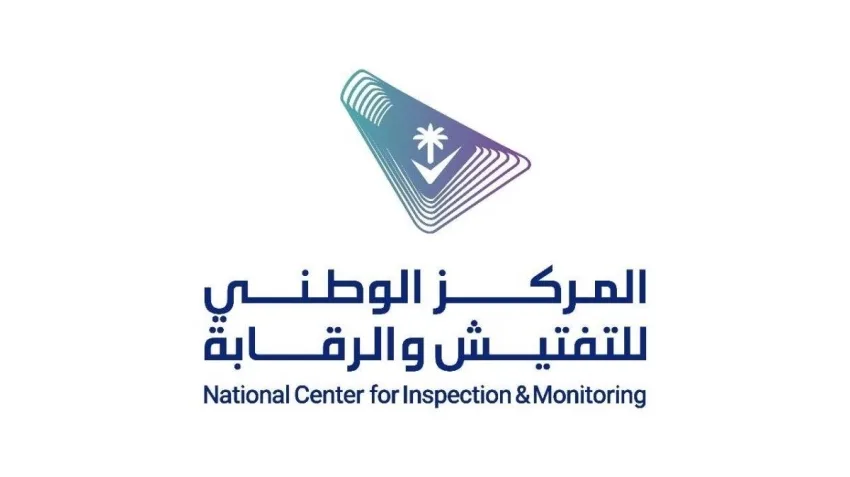 المركز الوطني للتفتيش والرقابة يعقد ورش عمل لتحديد تحديات القطاع الخاص في مجال الرقابة.