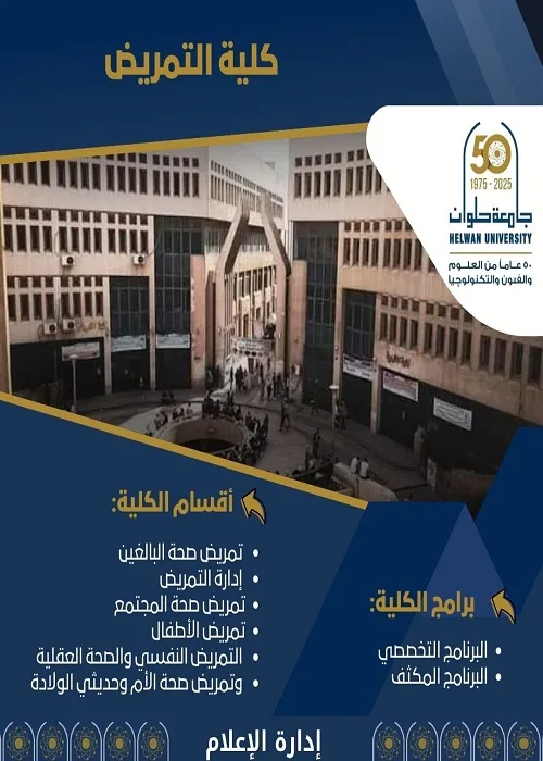 تنسيق الجامعات 2025 | كلية التمريض في جامعة حلوان: مفتاحك لمستقبل مهني صحي مشرق تنسيق الجامعات 2025 | كلية التمريض في جامعة حلوان: مفتاحك لمستقبل مهني صحي مشرق