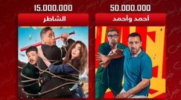 الشاطر يحقق 15 مليون جنيه خلال 4 أيام وأحمد وأحمد يجمعان 50 مليون في 18 يومًا من العرض