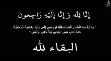 موقع الصفقة يعبر عن حزنه لوفاة السيدة مروة عبد ربه زوجة إدريس محمد، الرئيس التنفيذي لشركة أكام الراجحي.