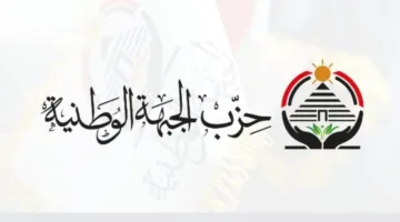 “الجبهة الوطنية” تشيد بالخطوات الأمنية السريعة التي اتخذتها وزارة الداخلية لكشف وتفكيك الخلايا الإرهابية.