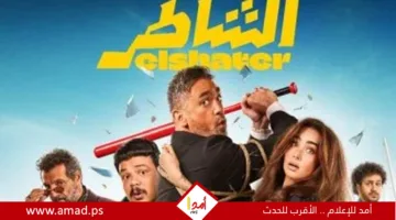 “الشاطر” يحقق أكثر من 15 مليون جنيه في غضون 4 أيام من العرض