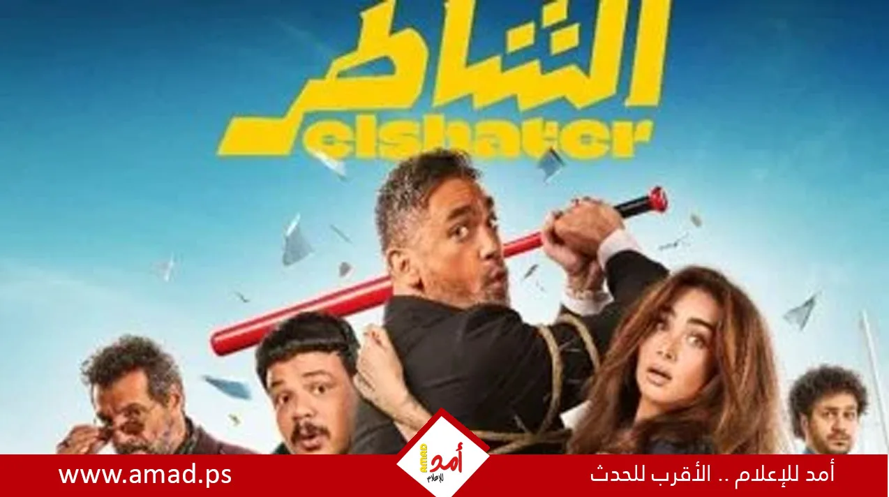 “الشاطر” يحقق أكثر من 15 مليون جنيه في غضون 4 أيام من العرض