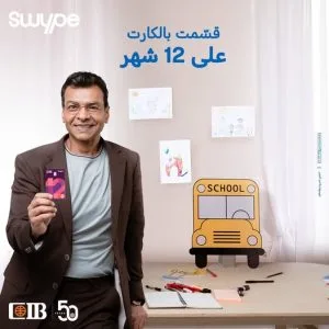 البنك التجاري الدولي يستعرض فوائد كارت Swype ماستركارد الجديد: قم بتقسيط مشترياتك تلقائيًا على مدى 12 شهرًا. البنك التجاري الدولي يستعرض فوائد كارت Swype ماستركارد الجديد: قم بتقسيط مشترياتك تلقائيًا على مدى 12 شهرًا.