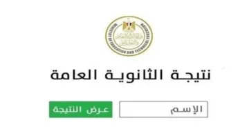 عاجل | رسميًا بعد تصريح الوزير.. رابط نتائج الثانوية العامة 2025