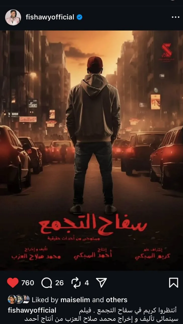 أحمد الفيشاوي ينضم بشكل رسمي إلى “قاتل التجمع”