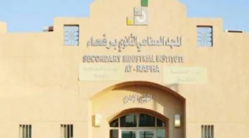 المعهد الصناعي في رفحاء يعلن عن فتح التسجيل في (3) تخصصات جديدة