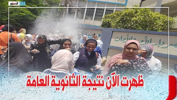 رابط الاستعلام عن نتيجة الصف الثالث الثانوي العام 2025 باستخدام رقم الجلوس فقط عبر موقع الدستور