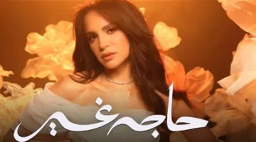 آمال ماهر تُصدر أغاني ألبومها الجديد بعنوان “حاجة غير”