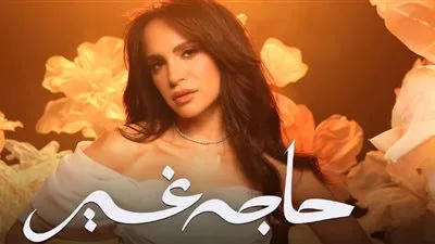 آمال ماهر تُصدر أغاني ألبومها الجديد بعنوان “حاجة غير”