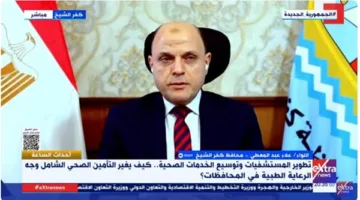 محافظ كفر الشيخ: مستعدون للانضمام إلى “التأمين الصحي الكامل” عبر 17 مستشفى و207 مراكز صحية.