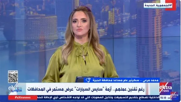 سكرتير عام محافظة الجيزة: تسعيرة انتظار السيارات في الشوارع محددة مع تنظيم حملات لضبط المخالفين من عمال الانتظار.