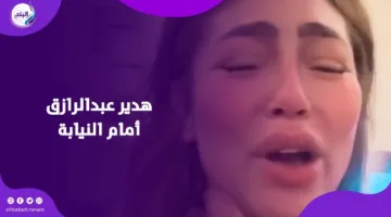 اعترافات هدير عبد الرازق أمام النيابة بعد فيديو القفز من سور الشقة