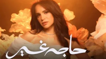 آمال ماهر تط/releases her new music album “حاجة غير” … فيديو