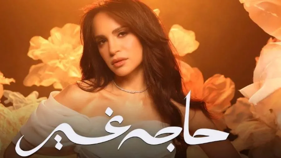آمال ماهر تط/releases her new music album “حاجة غير” … فيديو آمال ماهر تط/releases her new music album “حاجة غير” … فيديو