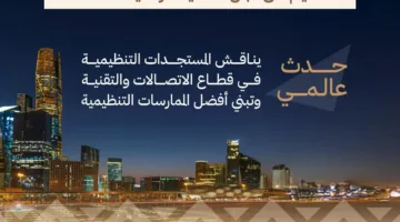 السعودية تستضيف مؤتمرًا دوليًا لمشغلي الاتصالات بمشاركة أكثر من 190 دولة