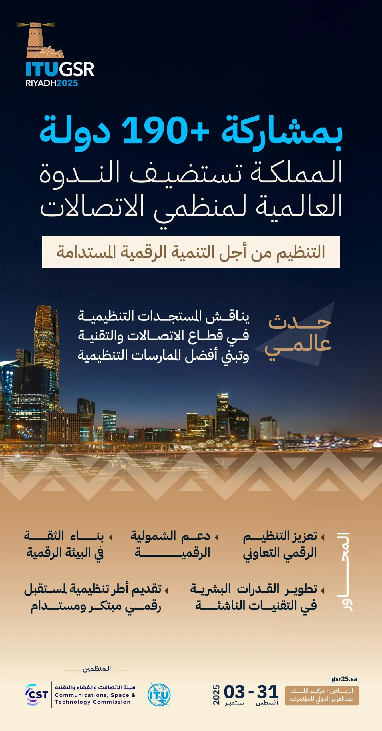 السعودية تستضيف مؤتمرًا دوليًا لمشغلي الاتصالات بمشاركة أكثر من 190 دولة