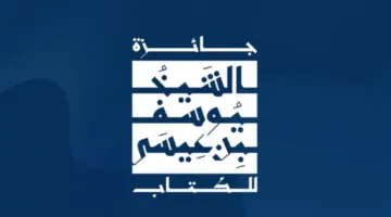 إطلاق جائزة جديدة للأدب في الكويت لدعم المبدعين العرب
