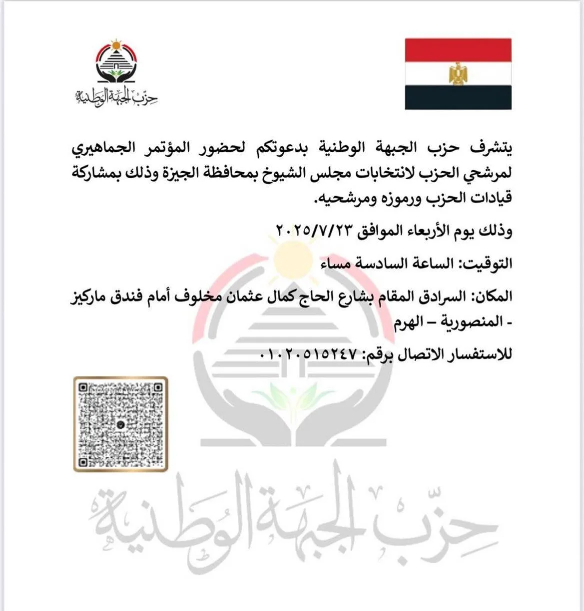 الأربعاء: لقاء جماهيري لـ “الجبهة الوطنية” في الجيزة الأربعاء: لقاء جماهيري لـ “الجبهة الوطنية” في الجيزة