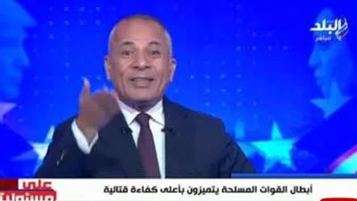 أحمد موسى يتحدث عن عملية حسم: “أي شخص يعبر حدودنا يُدفن ورجالنا في حالة استعداد دائم.” أحمد موسى يتحدث عن عملية حسم: “أي شخص يعبر حدودنا يُدفن ورجالنا في حالة استعداد دائم.”