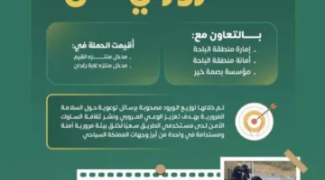 جمعية طرق تدعم التوعية المرورية للأطفال في جمعية ذوي الإعاقة بالباحة