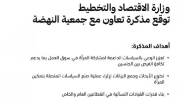 الاقتصاد وجمعية النهضة يساندان جهود تعزيز تمكين المرأة وتحقيق تكافؤ الفرص