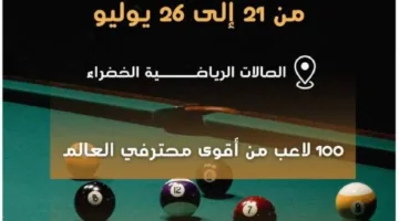 اليوم.. بدء بطولة العالم للبلياردو بمشاركة 100 لاعب