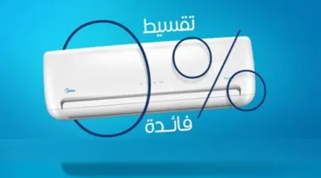 طريقة شراء مكيف بالتقسيط عبر بنك مصر