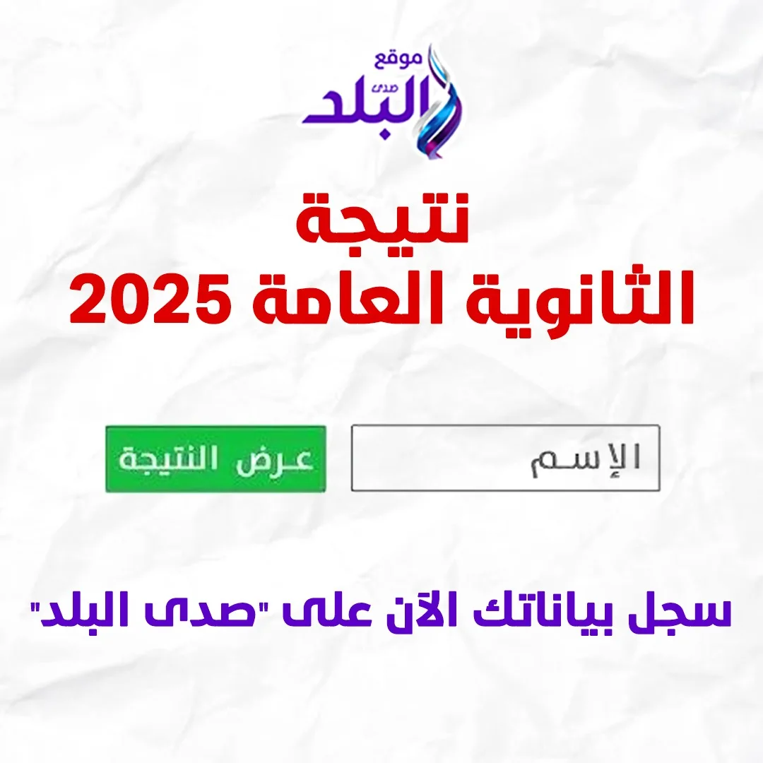 موعد الإعلان عن نتائج الثانوية العامة 2025.. اعرف درجاتك مع صدى البلد