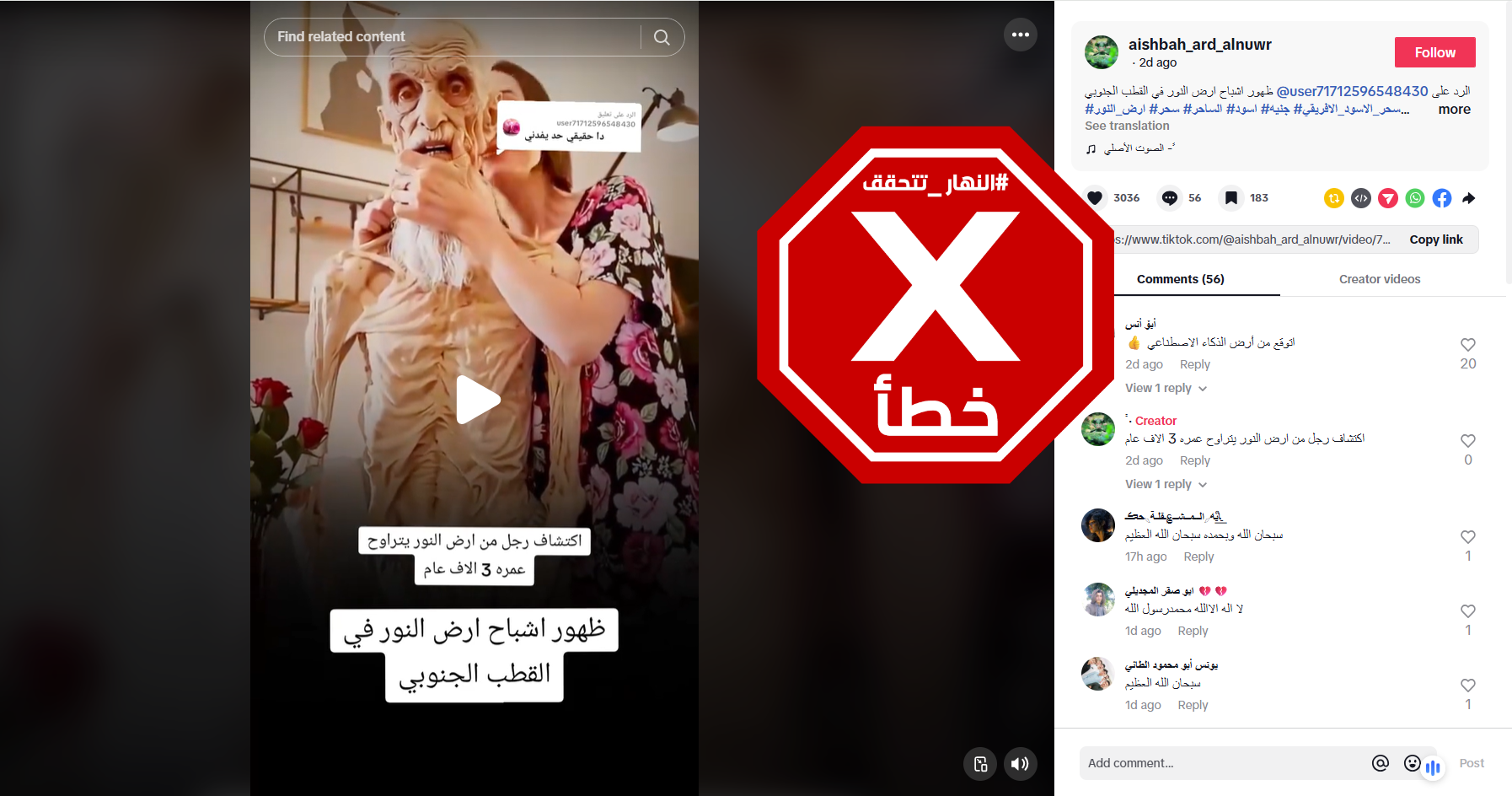 لقطة من الفيديو المتناقل بالمزاعم الخاطئة (تيك توك)