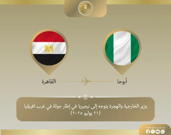 وزير الخارجية يبدأ جولة في غرب إفريقيا بزيارة نيجيريا
