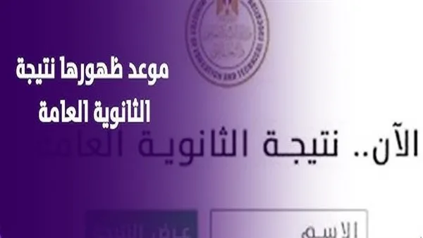 التعليم تعلن عن موعد صدور نتائج الثانوية العامة للدورة الأولى لعام 2025 التعليم تعلن عن موعد صدور نتائج الثانوية العامة للدورة الأولى لعام 2025