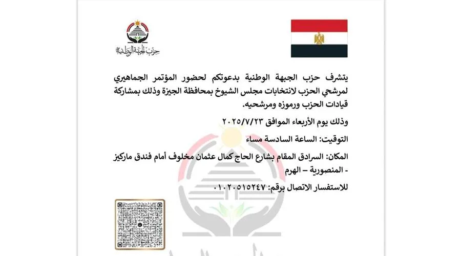 الأربعاء: تجمع حاشد للقيادات ومرشحي الجبهة الوطنية في الجيزة الأربعاء: تجمع حاشد للقيادات ومرشحي الجبهة الوطنية في الجيزة