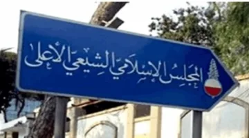 Statement Released by the Media Office of the Higher Islamic Shia Council