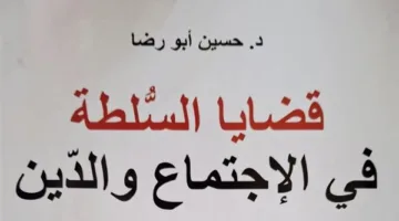 دكتورة ليلى شمس الدين تناقش كتاب ‘قضايا السلطة في الاجتماع والدين’ لحسين أبو رضا