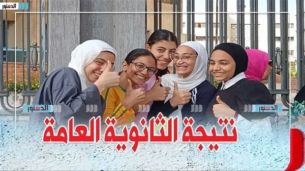 نتائج الثانوية العامة 2025 ستُعلن قريبًا على موقع جريدة الدستور نتائج الثانوية العامة 2025 ستُعلن قريبًا على موقع جريدة الدستور