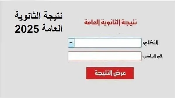 نتيجة الثانوية العامة 2025 الدور الأول متاحة برقم الجلوس عبر الرابط نتيجة الثانوية العامة 2025 الدور الأول متاحة برقم الجلوس عبر الرابط