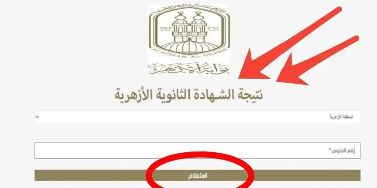نتائج الطلاب للصف الثالث الثانوي الأزهري 2025 متاحة عبر بوابة الأزهر.. تحقق الآن