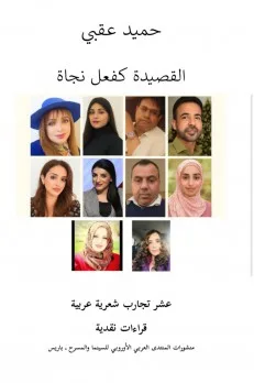 “قصيدة كوسيلة للنجاة”: حميد عقبي يستمع لنداءات الشعر في زمن المعاناة. “قصيدة كوسيلة للنجاة”: حميد عقبي يستمع لنداءات الشعر في زمن المعاناة.