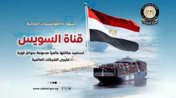 قناة السويس تعيد تعزيز موقعها العالمي بدعم من حوافز قوية للشركات الكبرى العالمية