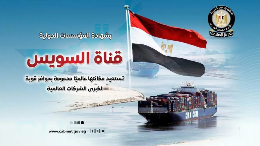 قناة السويس تعيد تعزيز موقعها العالمي بدعم من حوافز قوية للشركات الكبرى العالمية قناة السويس تعيد تعزيز موقعها العالمي بدعم من حوافز قوية للشركات الكبرى العالمية