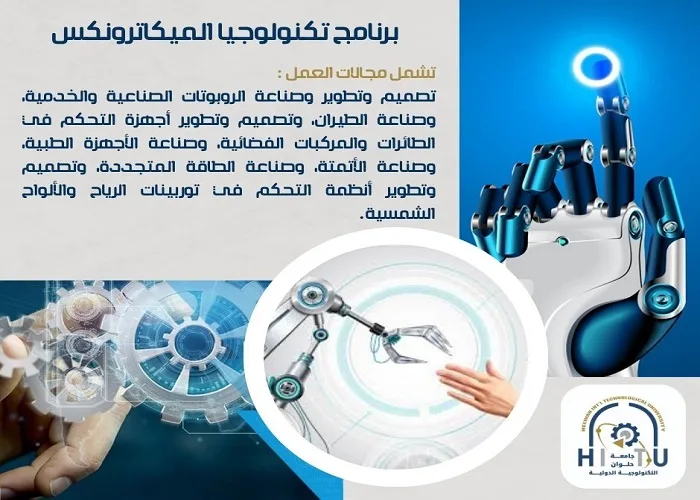 برنامج الميكاترونيكس يبدأ من جامعة حلوان التكنولوجية العالمية برنامج الميكاترونيكس يبدأ من جامعة حلوان التكنولوجية العالمية