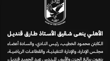 الأهلي يعبّر عن عزائه في وفاة شقيق طارق قنديل، عضو مجلس الإدارة