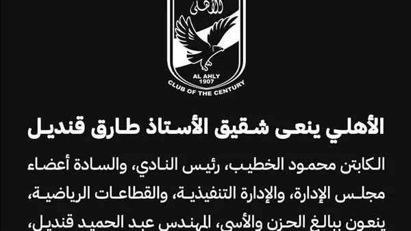 الأهلي يعبّر عن عزائه في وفاة شقيق طارق قنديل، عضو مجلس الإدارة الأهلي يعبّر عن عزائه في وفاة شقيق طارق قنديل، عضو مجلس الإدارة