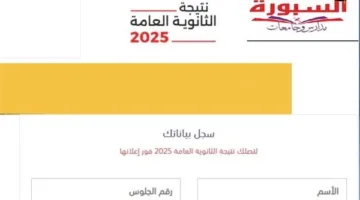 أسرع وسيلة للحصول على نتائج امتحانات الثانوية العامة للدور الأول 2025