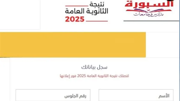 أسرع وسيلة للحصول على نتائج امتحانات الثانوية العامة للدور الأول 2025 أسرع وسيلة للحصول على نتائج امتحانات الثانوية العامة للدور الأول 2025