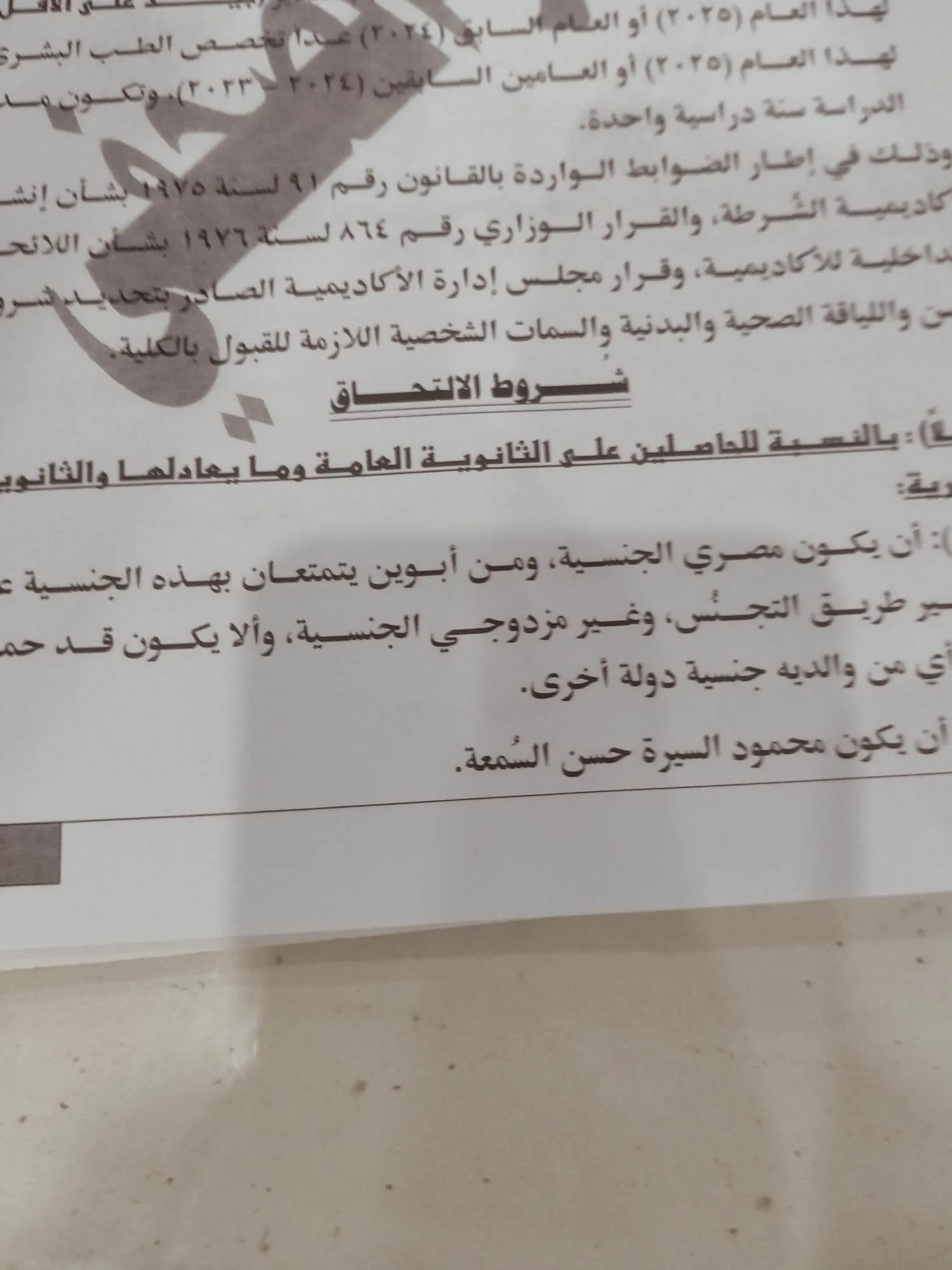 اكتشف متطلبات قبول دفعة جديدة في كلية الشرطة لهذا العام (صور) اكتشف متطلبات قبول دفعة جديدة في كلية الشرطة لهذا العام (صور)