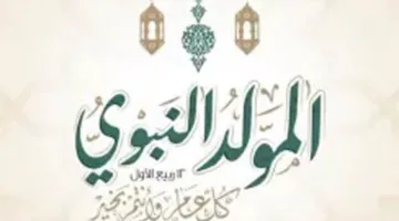 عاجل | تاريخ عطلة المولد النبوي في مصر لعام 2025