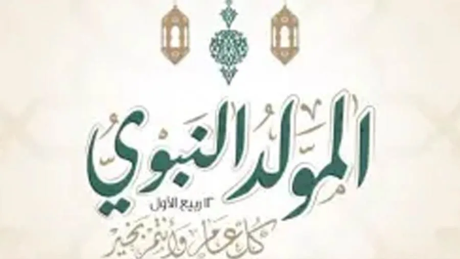 عاجل | تاريخ عطلة المولد النبوي في مصر لعام 2025 عاجل | تاريخ عطلة المولد النبوي في مصر لعام 2025