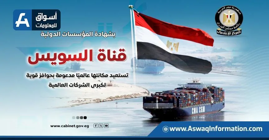 مجلس الوزراء: قناة السويس تسترجع موقعها الدولي بفضل حوافز للشركات الكبرى مجلس الوزراء: قناة السويس تسترجع موقعها الدولي بفضل حوافز للشركات الكبرى